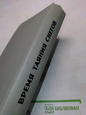 Время таяния снегов