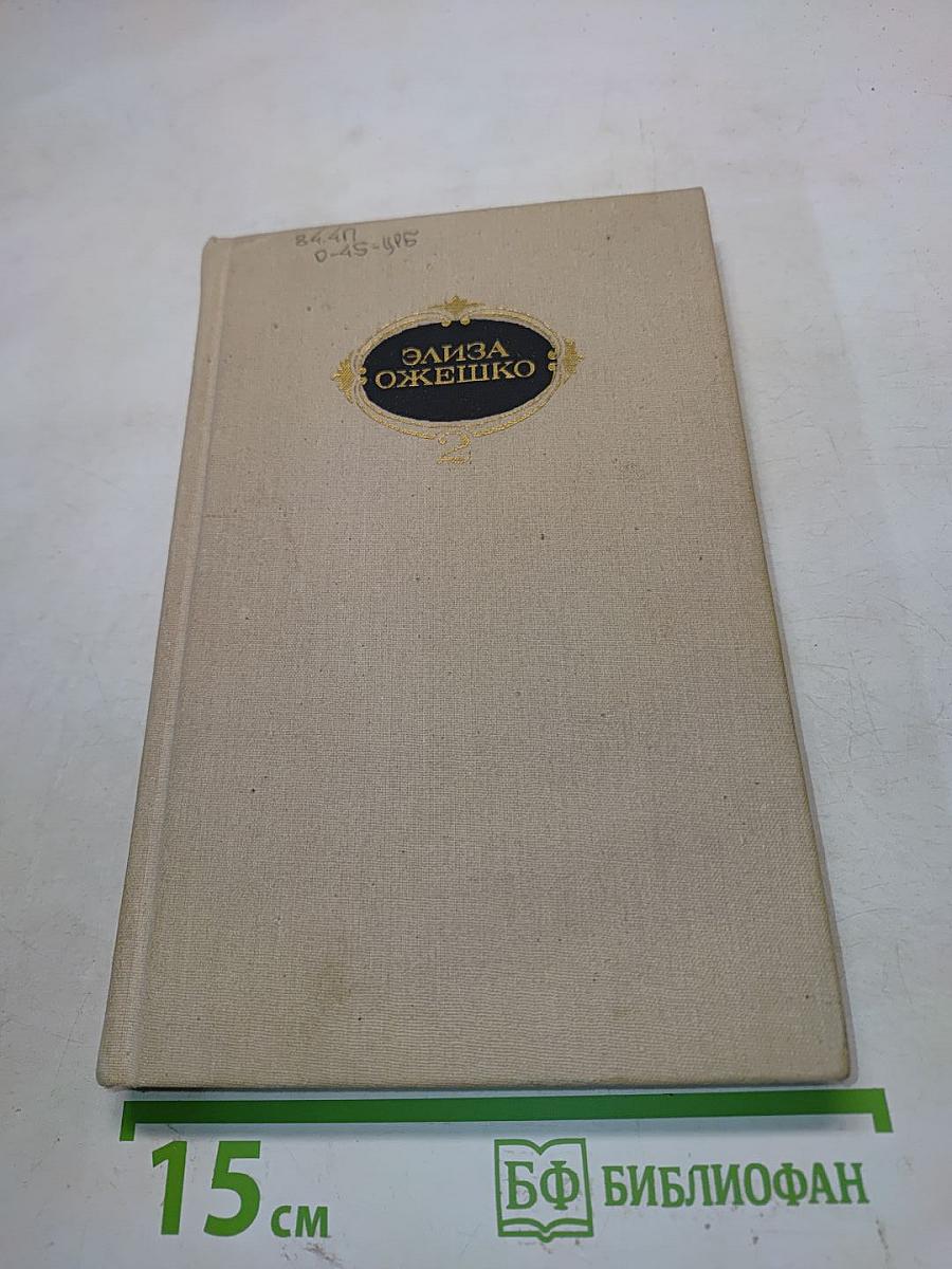 Собрание сочинений в шести томах. Том второй. Марта. Меир Эзофович. Романы