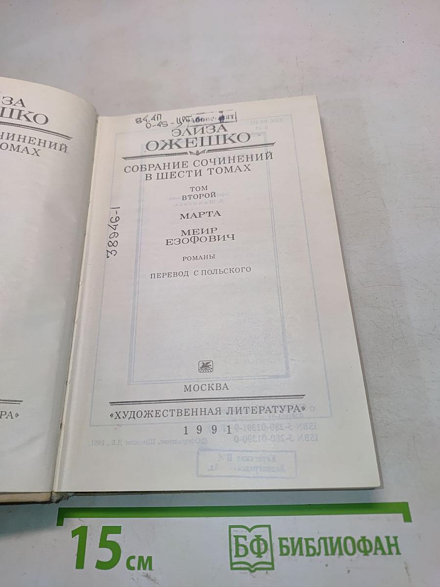 Собрание сочинений в шести томах. Том второй. Марта. Меир Эзофович. Романы
