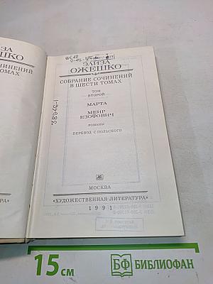 Собрание сочинений в шести томах. Том второй. Марта. Меир Эзофович. Романы