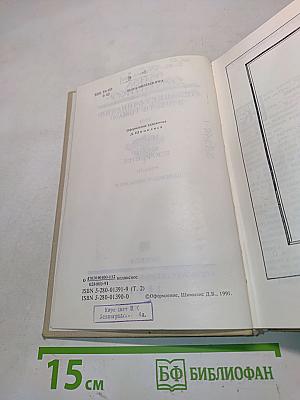 Собрание сочинений в шести томах. Том второй. Марта. Меир Эзофович. Романы