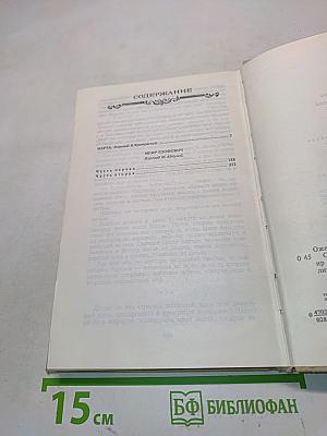 Собрание сочинений в шести томах. Том второй. Марта. Меир Эзофович. Романы