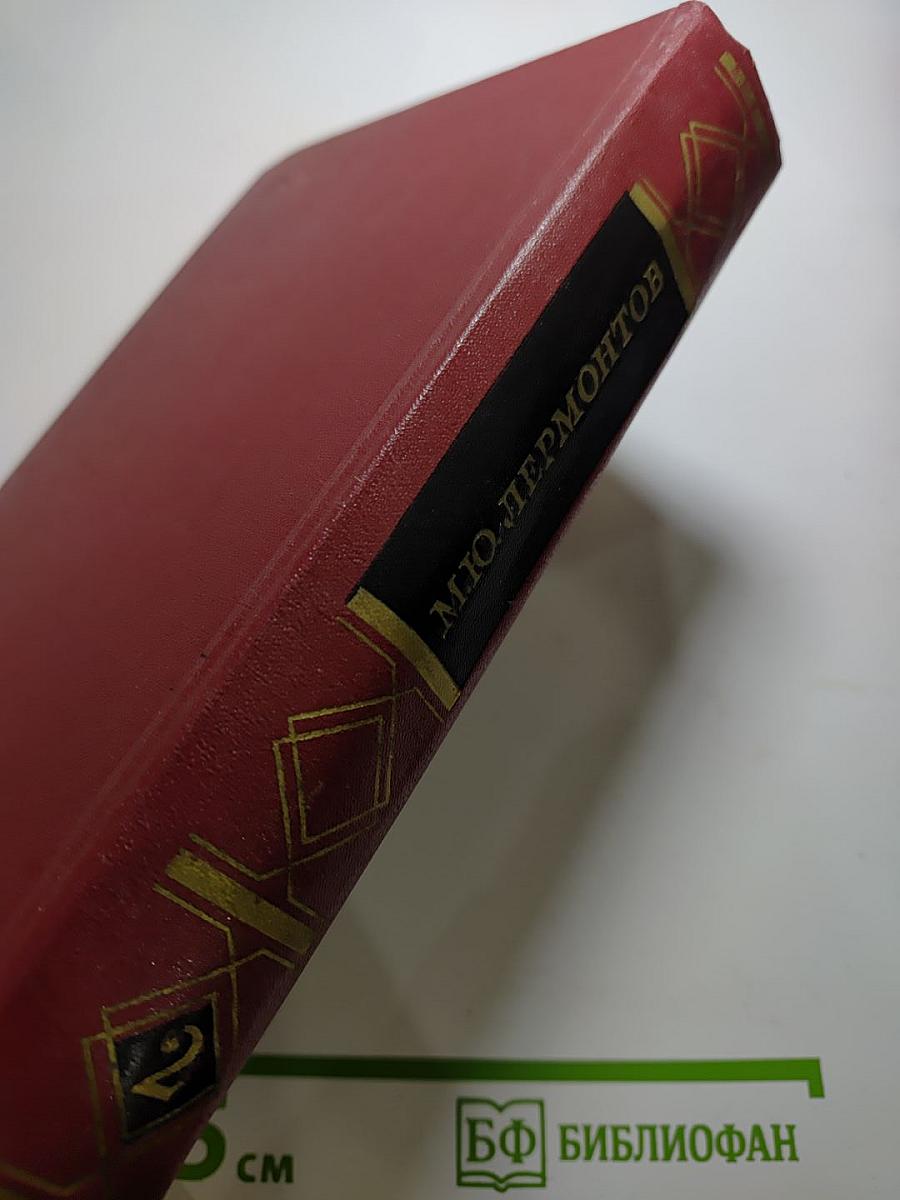 М.Ю. Лермонтов. Собрание сочинений в четырех томах. Том второй. Поэмы