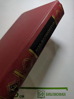 М.Ю. Лермонтов. Собрание сочинений в четырех томах. Том второй. Поэмы