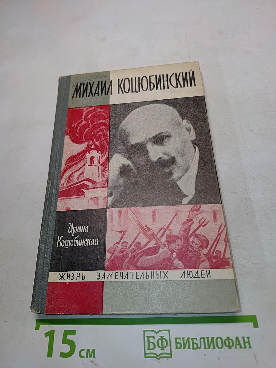Михаил Коцюбинский. Жизнь замечательных людей