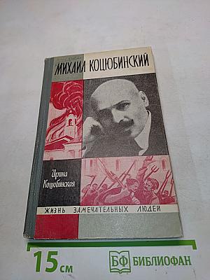 Михаил Коцюбинский. Жизнь замечательных людей