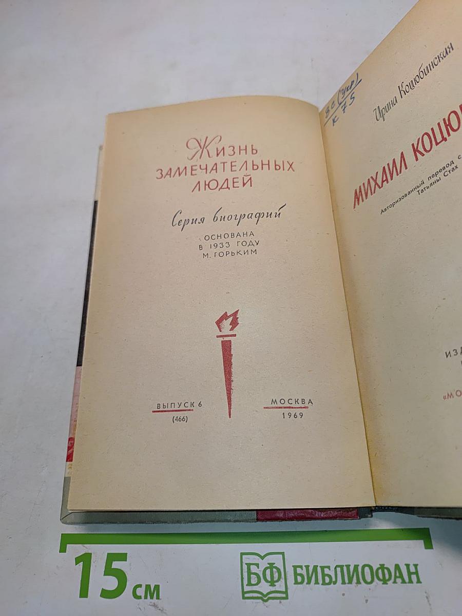 Михаил Коцюбинский. Жизнь замечательных людей