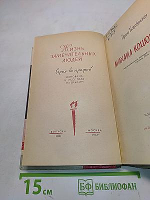 Михаил Коцюбинский. Жизнь замечательных людей