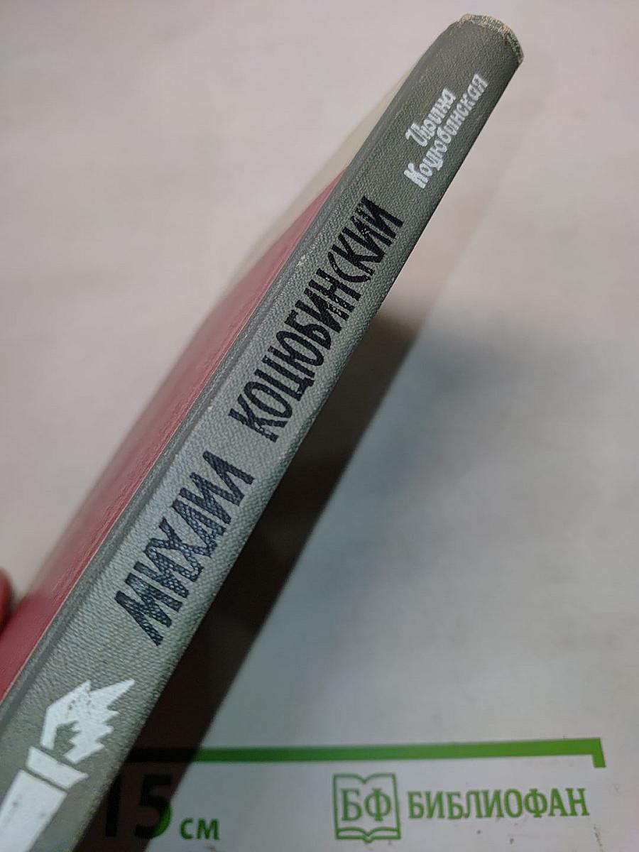 Михаил Коцюбинский. Жизнь замечательных людей