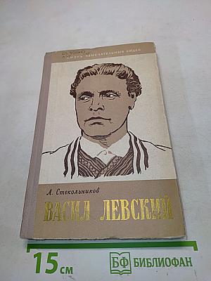 Васил Левский