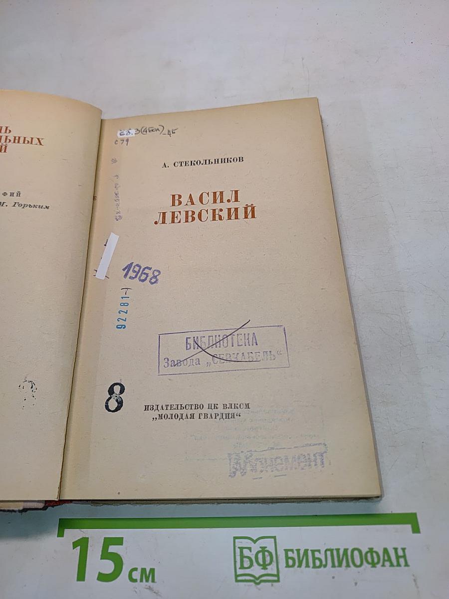 Васил Левский