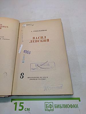 Васил Левский
