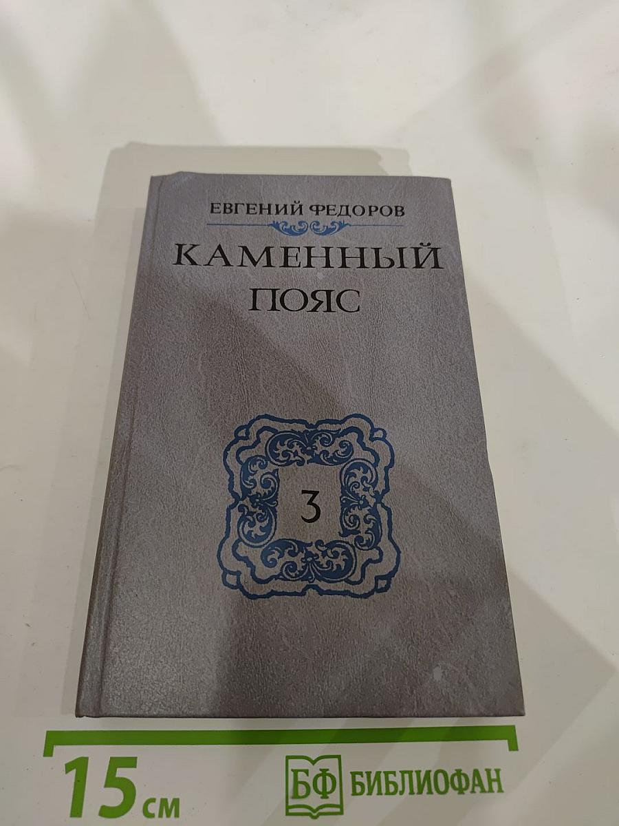Каменный пояс. Книга третья: Хозяин Каменных гор. Части 1-2