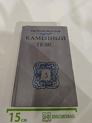 Каменный пояс. Книга третья: Хозяин Каменных гор. Части 1-2