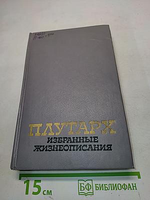 Избранные жизнеописания. Том первый
