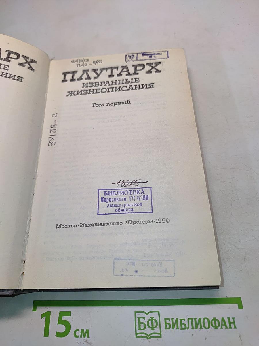 Избранные жизнеописания. Том первый