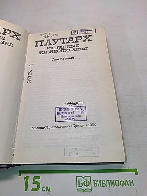 Избранные жизнеописания. Том первый