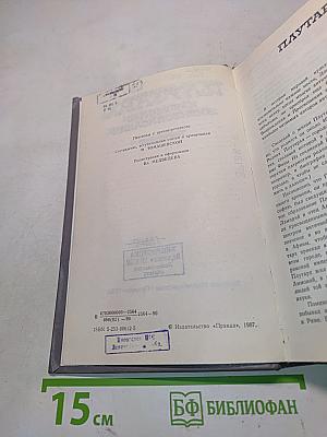Избранные жизнеописания. Том первый