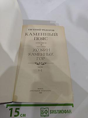 Каменный пояс. Книга третья: Хозяин Каменных гор. Части 1-2
