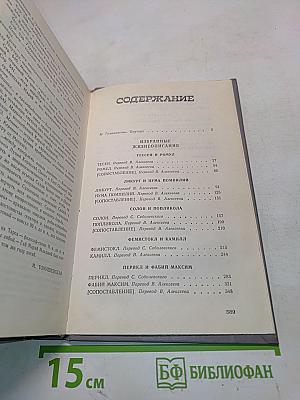 Избранные жизнеописания. Том первый