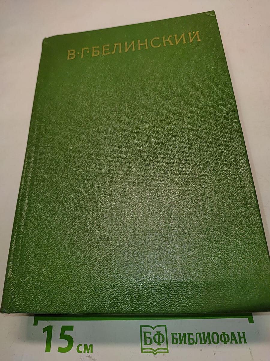 В. Г. Белинский. Избранные сочинения
