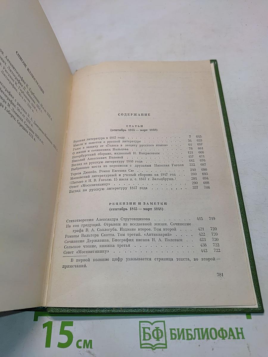 В. Г. Белинский. Избранные сочинения