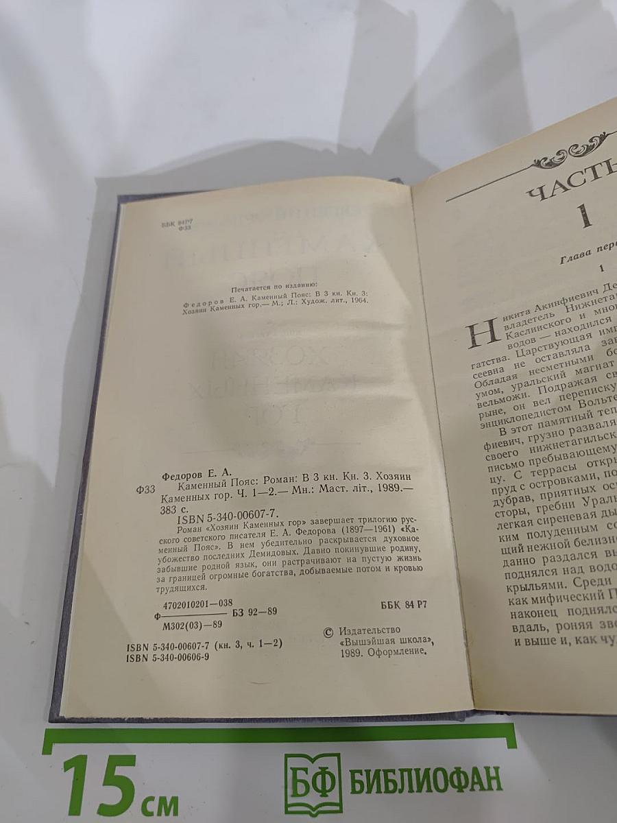 Каменный пояс. Книга третья: Хозяин Каменных гор. Части 1-2