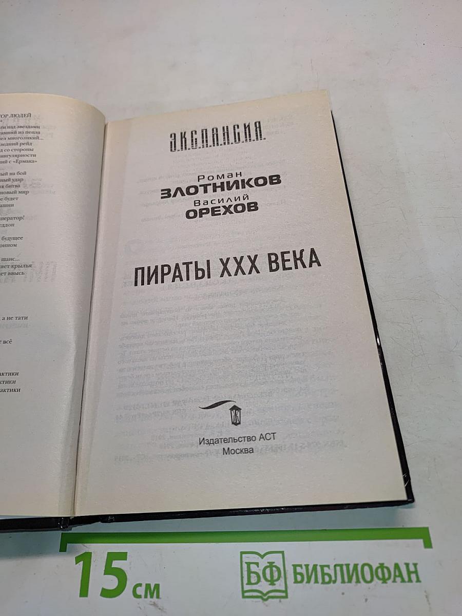 Экспансия. Пираты XXX века