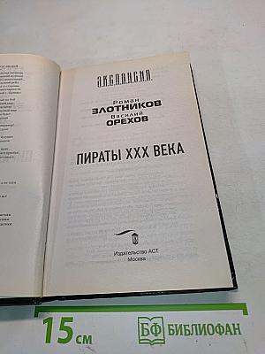 Экспансия. Пираты XXX века