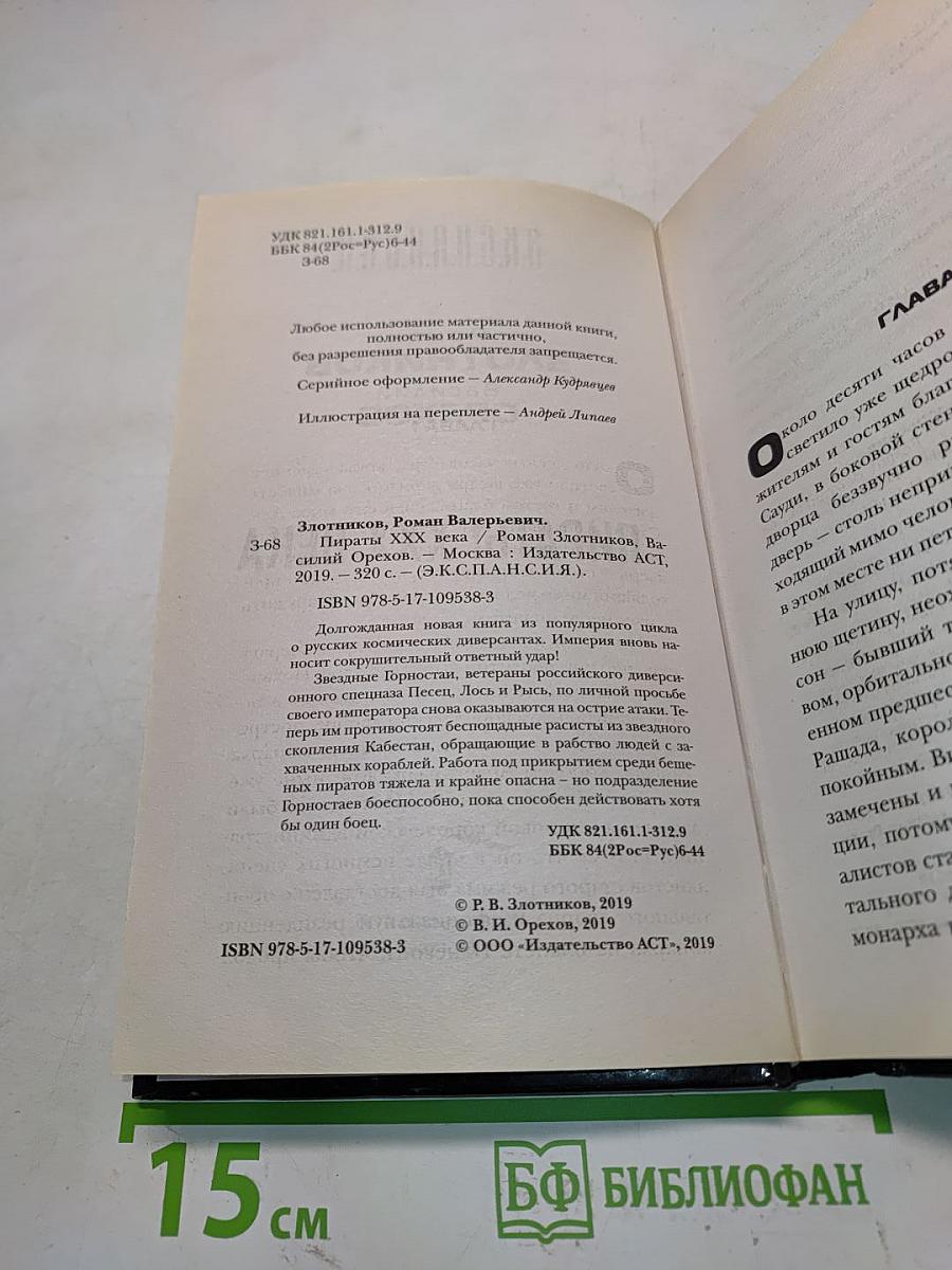 Экспансия. Пираты XXX века