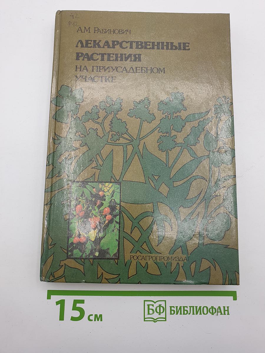 Лекарственные растения на приусадебном участке