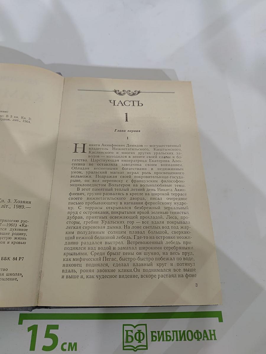 Каменный пояс. Книга третья: Хозяин Каменных гор. Части 1-2