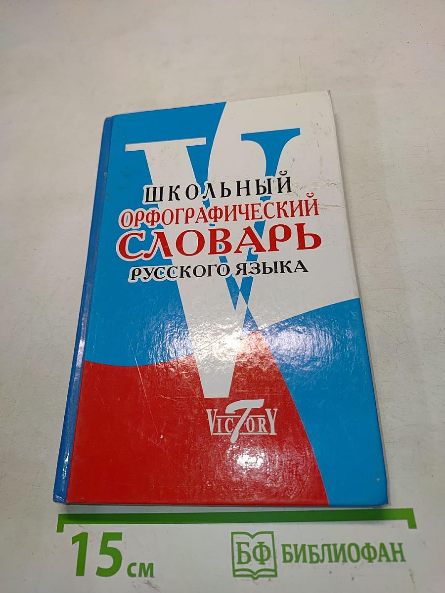Школьный орфографический словарь русского языка