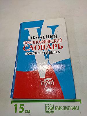 Школьный орфографический словарь русского языка