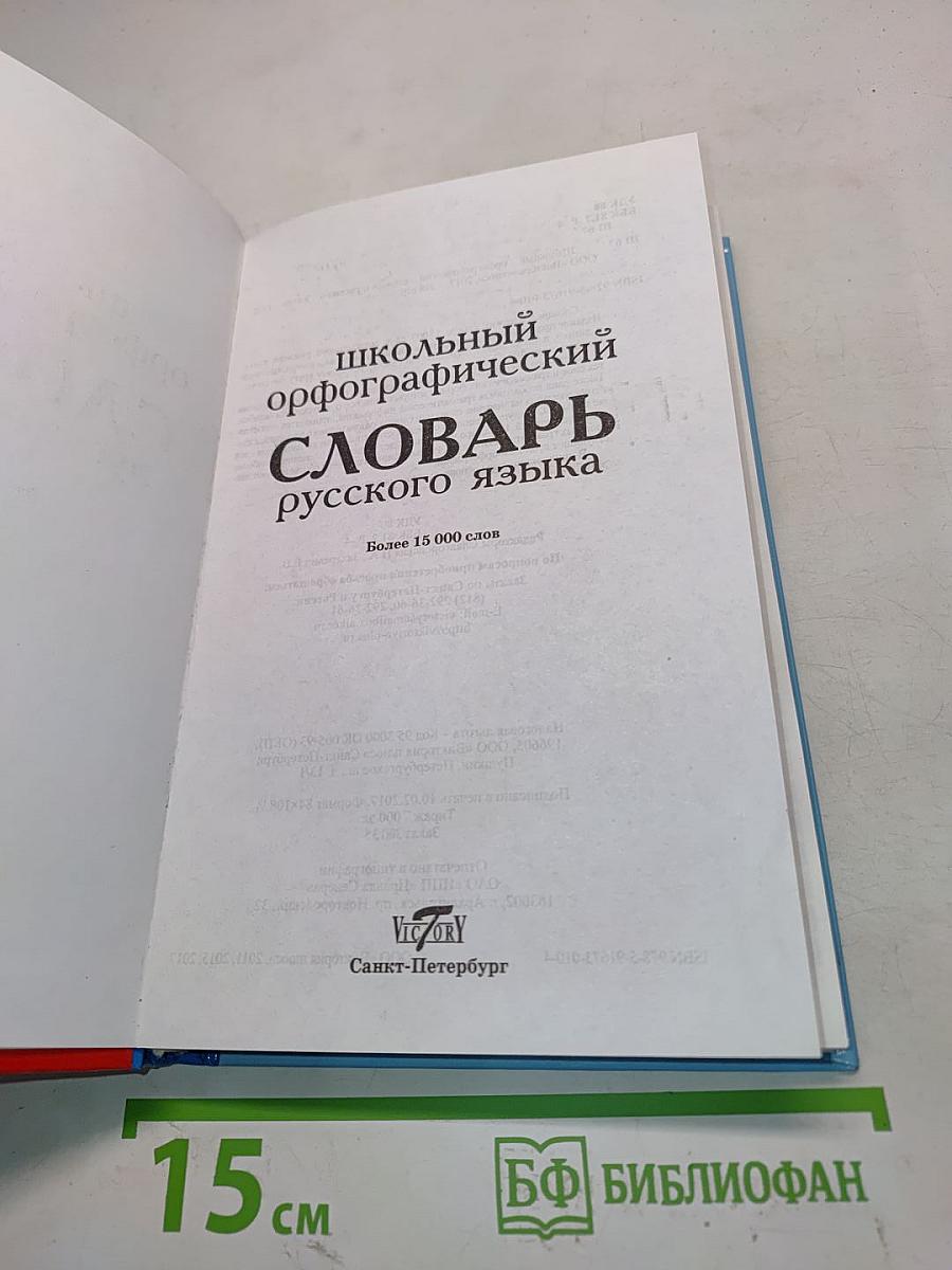 Школьный орфографический словарь русского языка