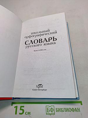 Школьный орфографический словарь русского языка