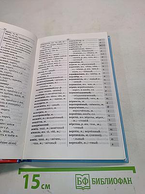 Школьный орфографический словарь русского языка