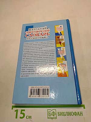 Школьный орфографический словарь русского языка