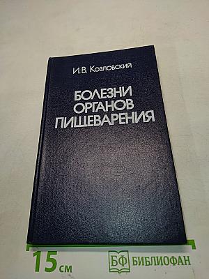 Болезни органов пищеварения