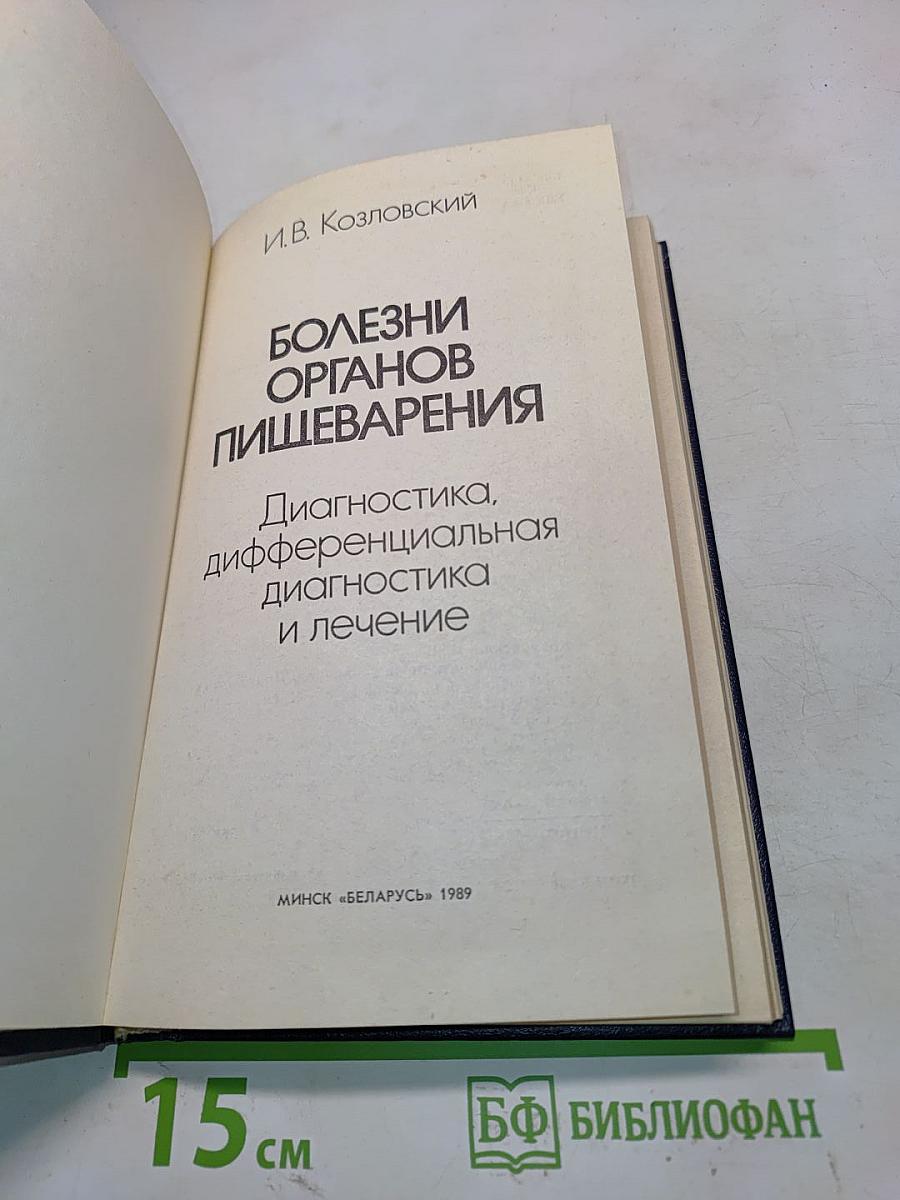 Болезни органов пищеварения