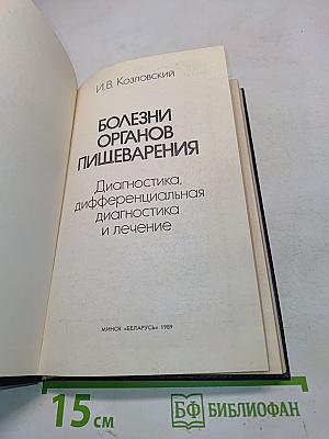 Болезни органов пищеварения