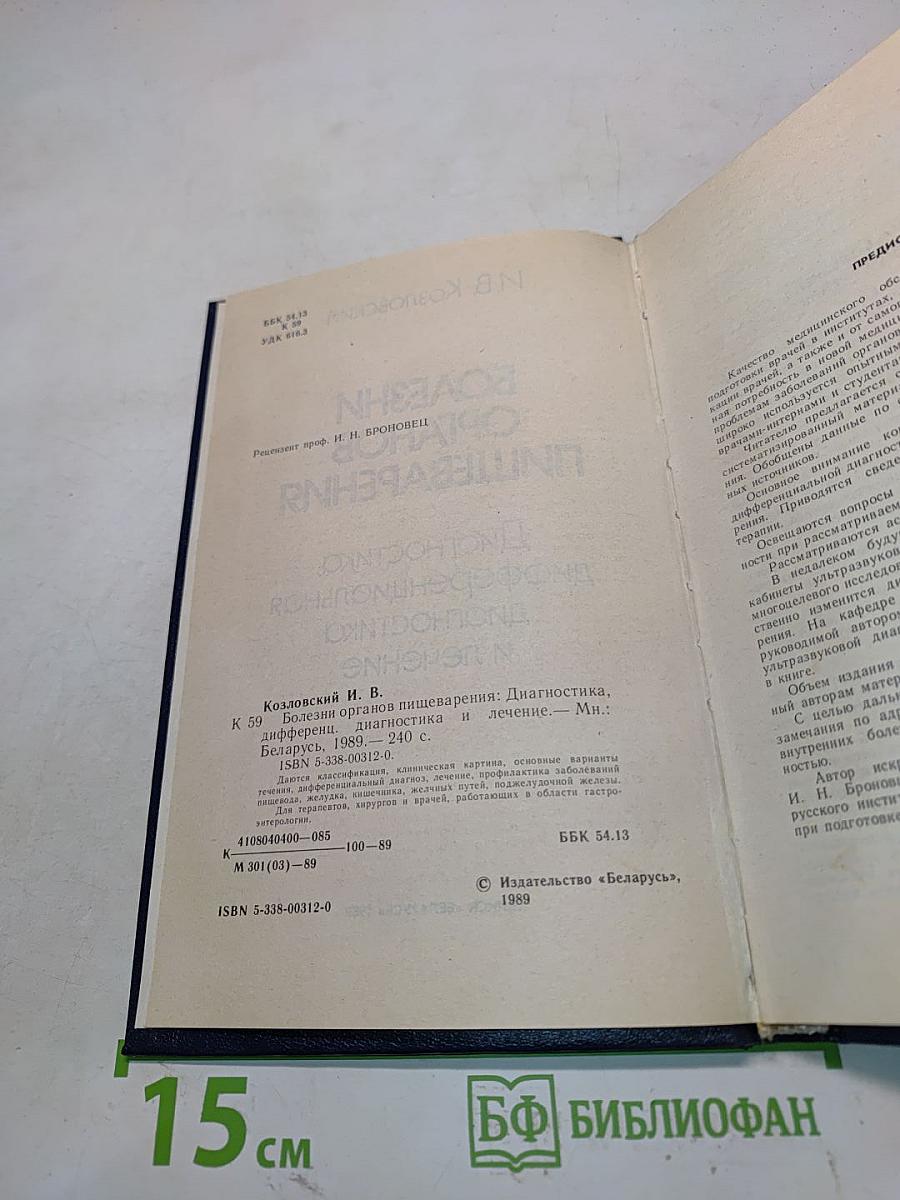 Болезни органов пищеварения