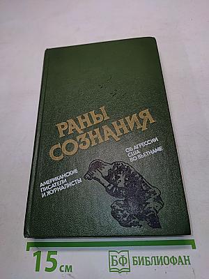 Раны сознания: Американские писатели и журналисты об агрессии США во Вьетнаме