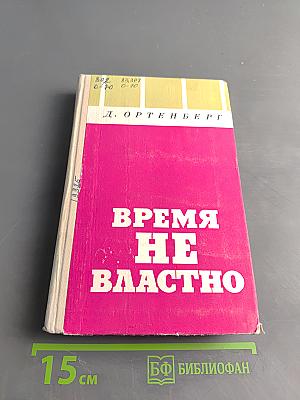 Время не властно