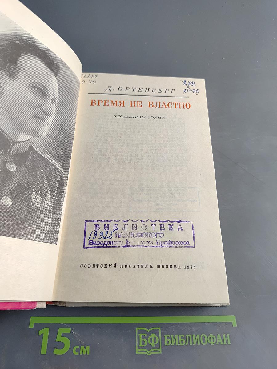 Время не властно