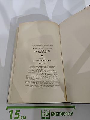 Каменный пояс. Книга третья: Хозяин Каменных гор. Части 1-2
