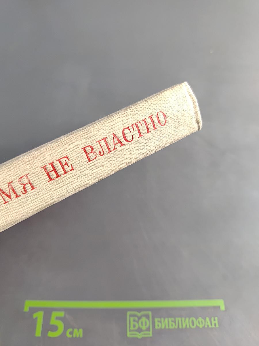 Время не властно