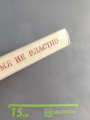 Время не властно