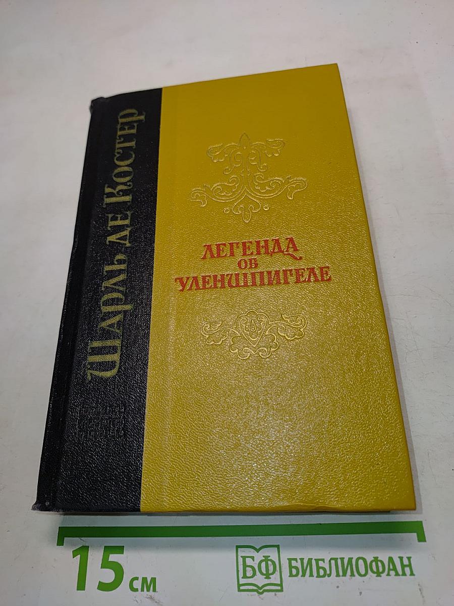 Легенда об Уленшпигеле