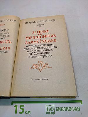 Легенда об Уленшпигеле